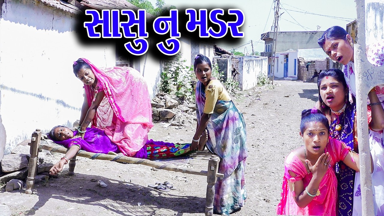 #Gujraticomedy #Sagarcomedy #Comedy | SASU NU MADR  |