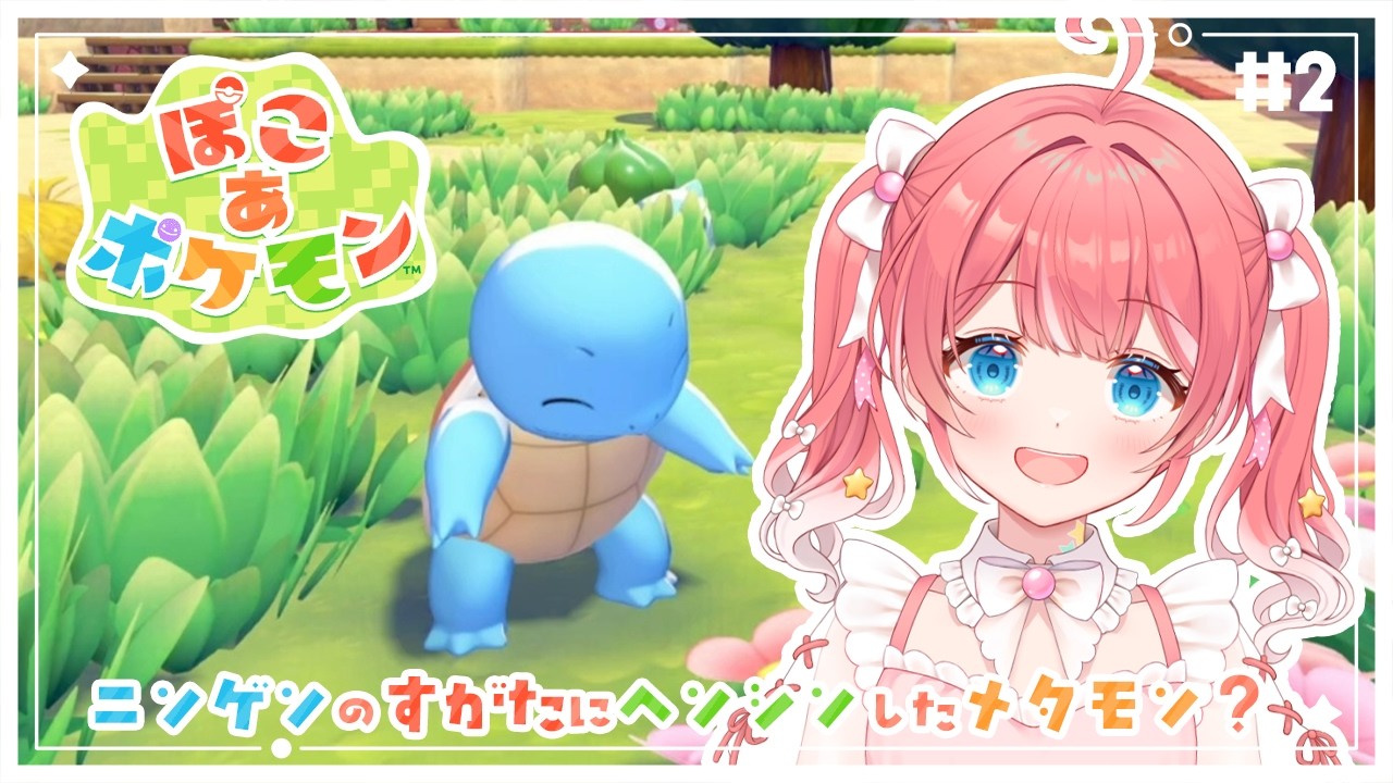 【 ぽこ あ ポケモン 】2 ⁝ モジャンボはかせがよんでいる？【 季咲あんこ / ななしいんく 】
