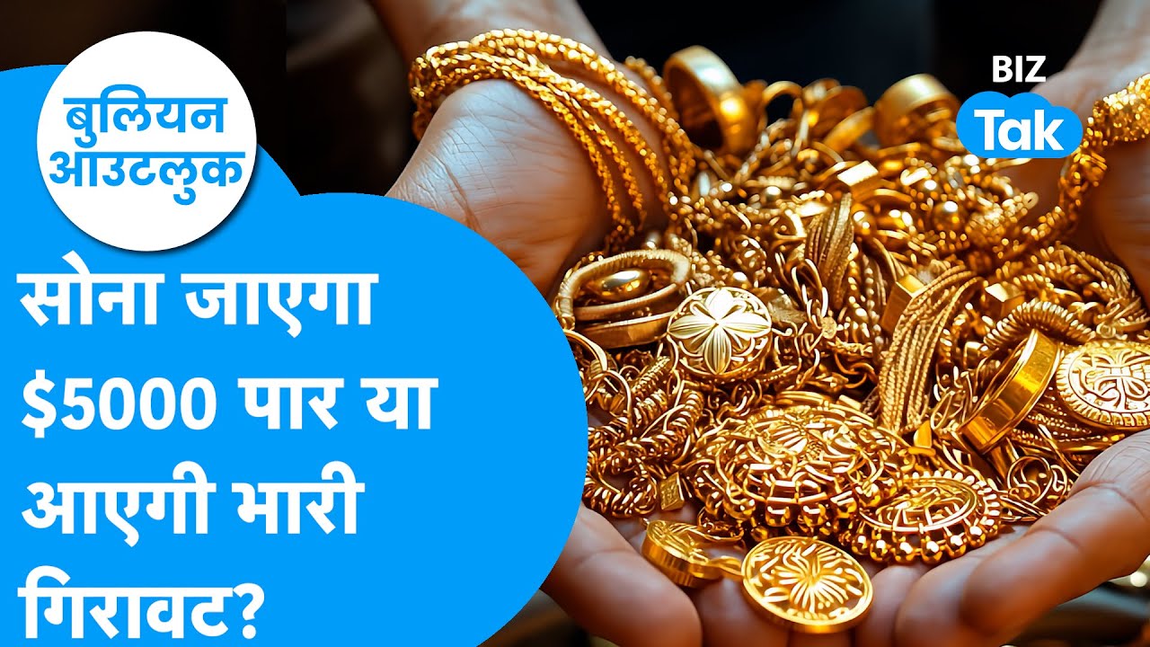 Gold Outlook : सोना जाएगा $5000 पार या आएगी भारी गिरवट? I Sona-Chandi  I BIZ Tak