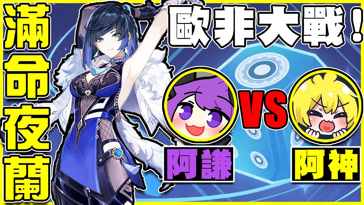 【原神抽抽卡】🔥滿命夜蘭🔥【阿謙v.s阿神】居然歐到直接連出兩次雙蛋黃✨?! 整部影片都在🔥燒台幣!! 滿命夜蘭+滿精若水強無敵!! 神謙的末路... 全字幕