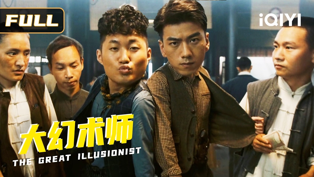 【高分喜剧大戏】《大幻术师》🎩魔术大师套路拉满，狠狠拿捏大话探员！🎰赌场掏枪赖账，全场翻脸围殴🤣！🌀智斗幻术美人，全程笑料不停！Multi Sub |俠影劇場