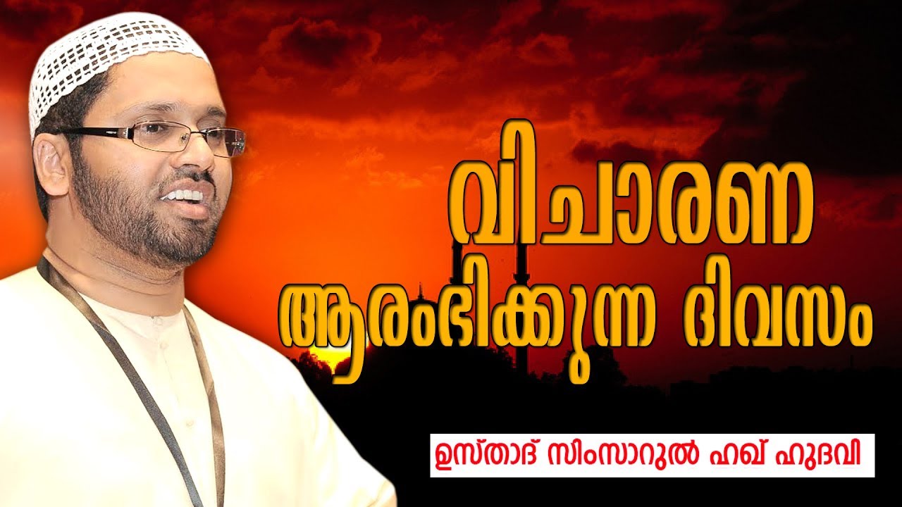 വിചാരണ ആരംഭിക്കുന്ന ദിവസം | Simsarul Haq Hudavi Speech | Islamic Speech New | Latest Upload