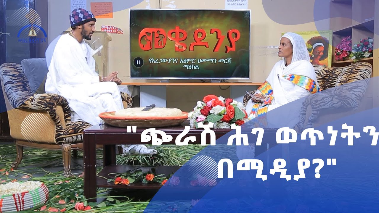 MK TV ቤተ አብርሃም |  