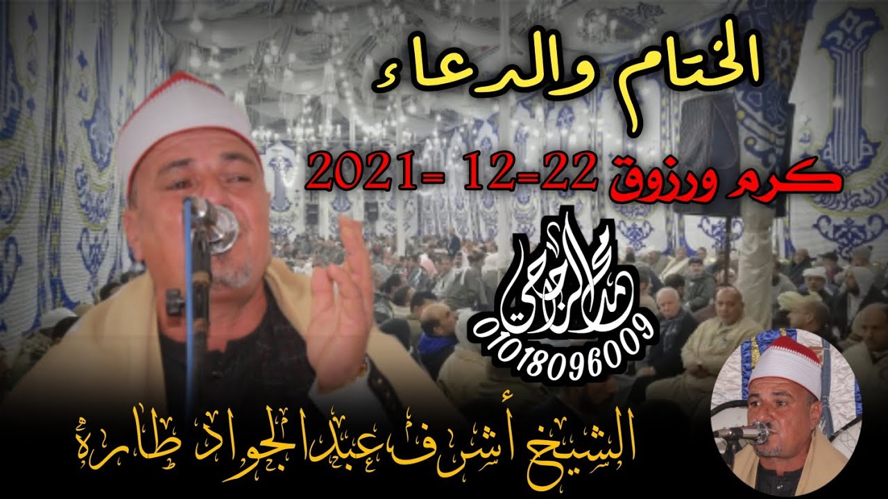 الشيخ أشرف عبدالجواد طاره ||الختام والدعاء من عزاء فقيدة عائلة الخميسي و الجعيدي بكرمرزوق 22=12=2021