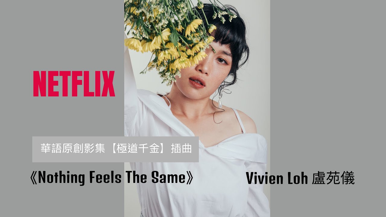 《極道千金》Triad Princess OST 原創插曲完整版－盧苑儀 Vivien Loh【Nothing Feels The Same】Full version