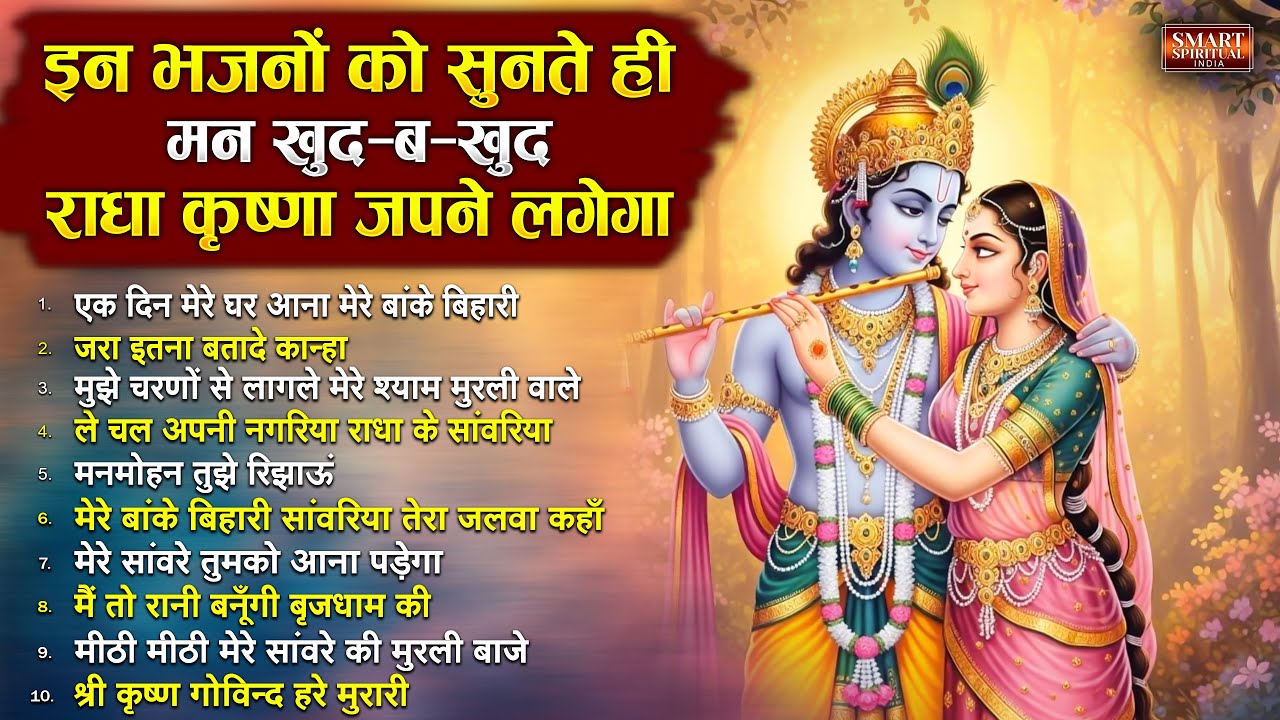 मन की हर इच्छा पूरी करेंगे ये भजन | Top 10 राधा कृष्ण भजन | Most Popular Radha Krishan Bhajan 2026