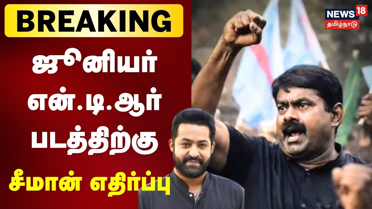 Breaking News | ஜூனியர் என்.டி.ஆர் படத்திற்கு சீமான் எதிர்ப்பு | Junior NTR | Seeman | Murugan
