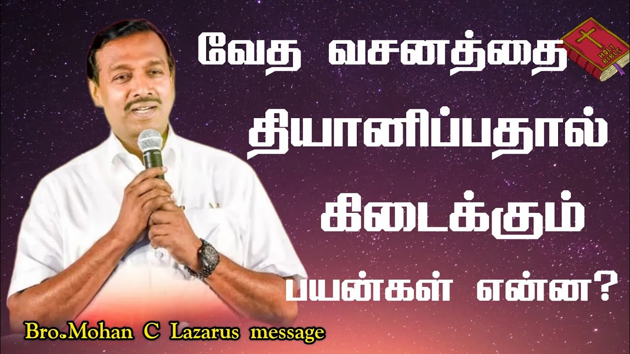 வேத வசனத்தை தியானிப்பதால் கிடைக்கும் பயன்கள் என்ன?|Bro.Mohan C Lazarus message ||