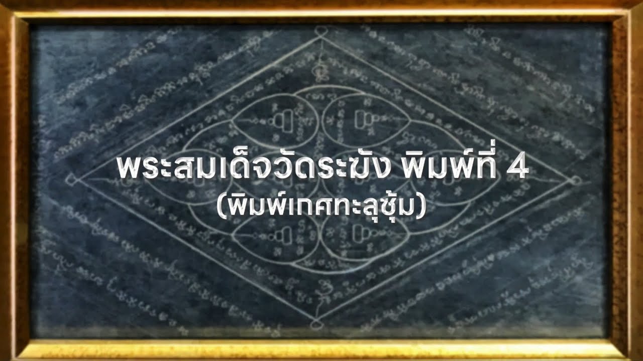 พระสมเด็จวัดระฆัง พิมพ์ที่ 4 (พิมพ์เกศทะลุซุ้ม)