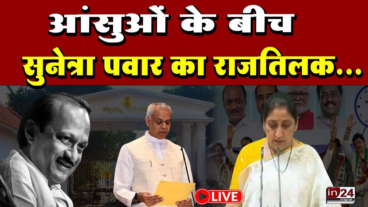 Sunetra Pawar DCM Oath Ceremony: शाम पांच बजे सुमित्रा पवार का शपथ ग्रहण | in24news
