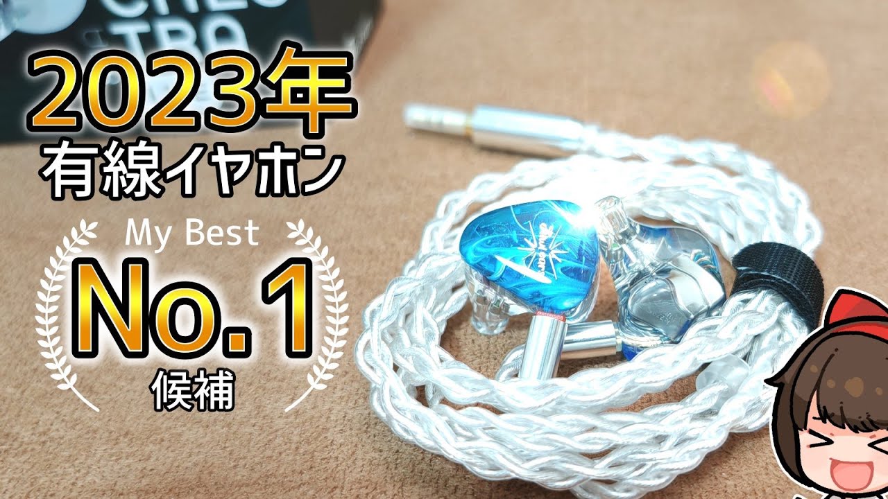 【2023年ベスト】今年 最も気に入った有線イヤホン【Kiwi Ears Orchestra Lite】