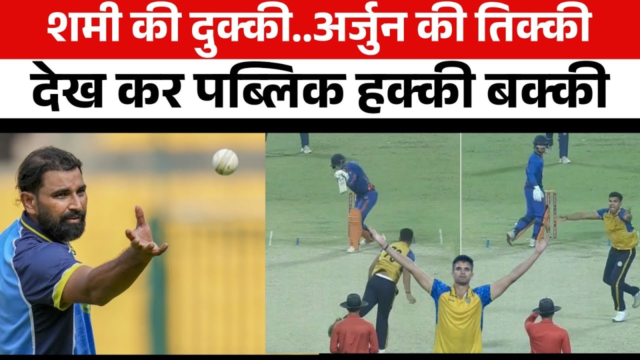 Arjun Tendulkar ने फिर चौंकाया, Mohammed Shami के 2 विकेट ने मैच जिताया !