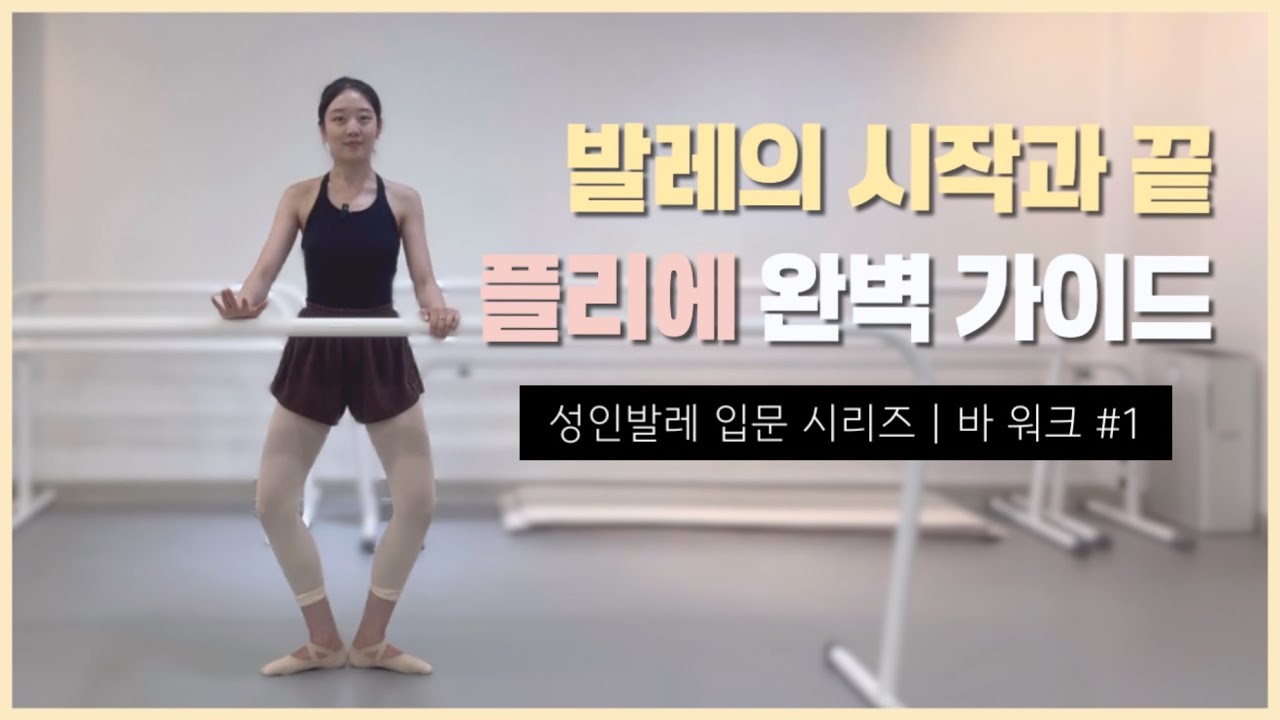 발레 기본동작 플리에🩰꼼꼼한 동작 설명부터 기본 컴비네이션까지 함께해요 | 왕초보 필수시청❗️