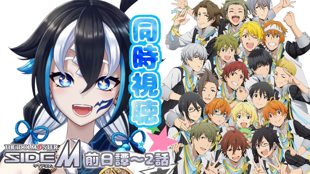 【#同時視聴 / #Mマス 】完全初見👀アニメ「アイドルマスター SideM」前日譚〜2話【#新人Vtuber/#一神ムイ】