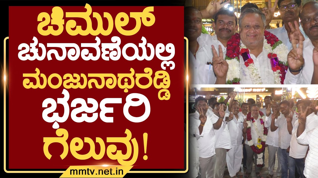 ಚಿಮುಲ್ ಚುನಾವಣೆಯಲ್ಲಿ ಮಂಜುನಾಥರೆಡ್ಡಿ ಭರ್ಜರಿ ಗೆಲುವು ! | ಬಾಗೇಪಲ್ಲಿ @MMTV-News 02-02-2026