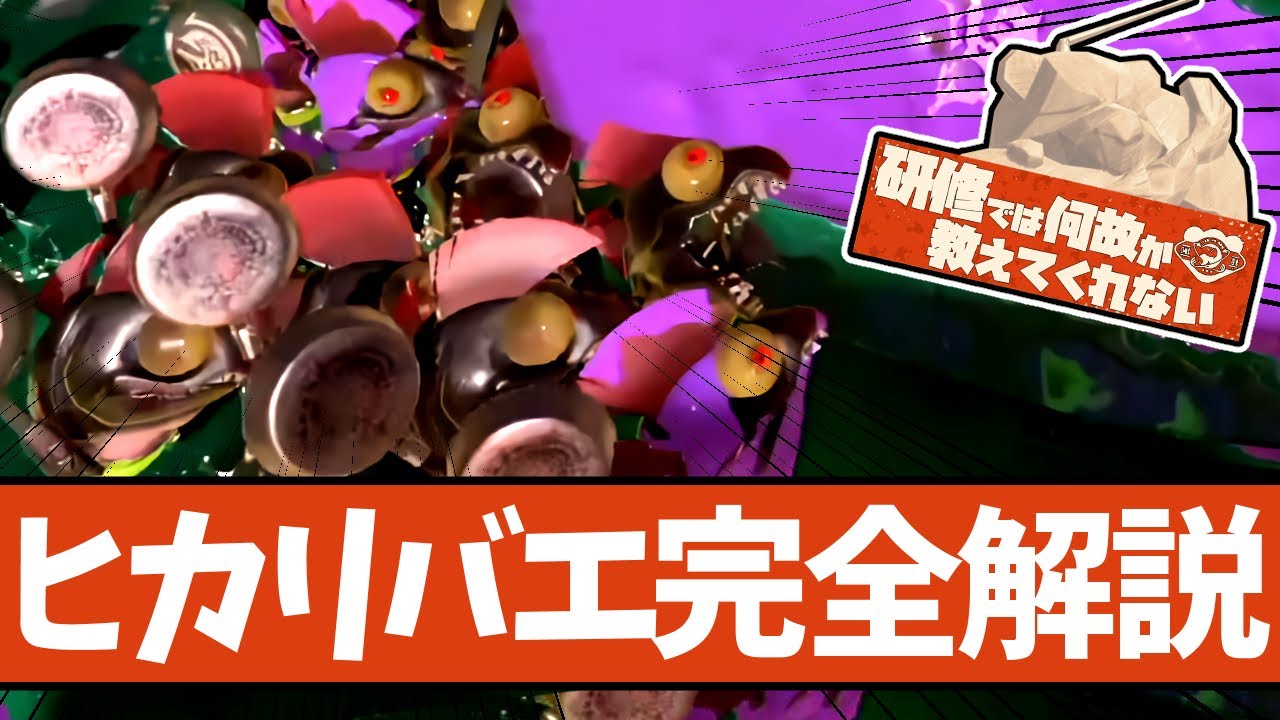 【みんなのトラウマ】ヒカリバエ/ラッシュを安定して攻略するための解説動画【#スプラトゥーン3 】