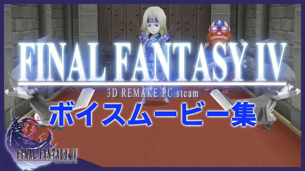 【FF4】PC版 高画質 神シーン「ストーリーイベントシアター」（ファイナルファンタジー4 3Dリメイク steam 1080HD）