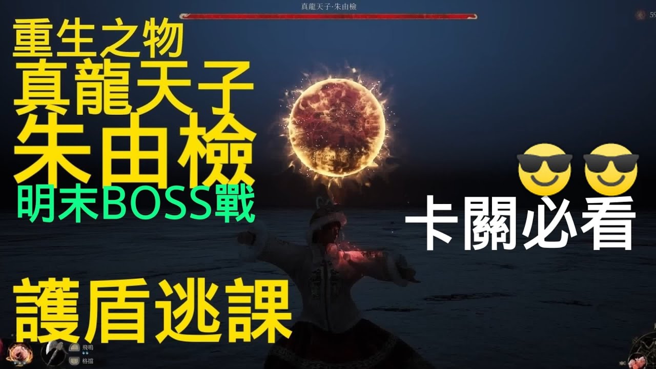 重生之物/真龍天子朱由檢之護盾逃課─明末：淵虛之羽BOSS戰