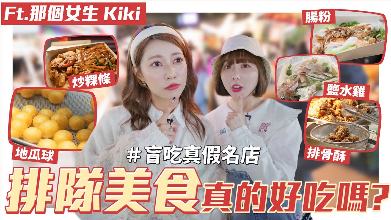 交給我爹斯👩🏻&zwj;🔬#11【排隊VS不排隊】盲吃中壢夜市美食🧡不用排隊居然更好吃？！ FT. @minikiki_0529｜阿部瑪利亞 Maria Abe