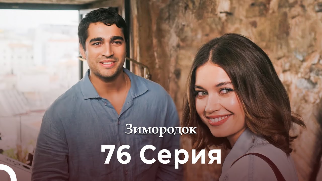 Зимородок 76 Cерия (Русский дубляж) (4K)