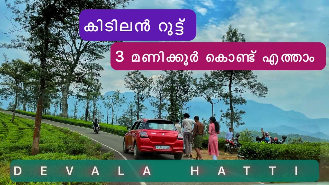 തൊട്ടടുത്ത് ഇത്രയും മനോഹരമായ ഒരു സ്ഥലം ഉണ്ടായിട്ട് കാണാതെ പോകരുത് /Devalahatti nadugani