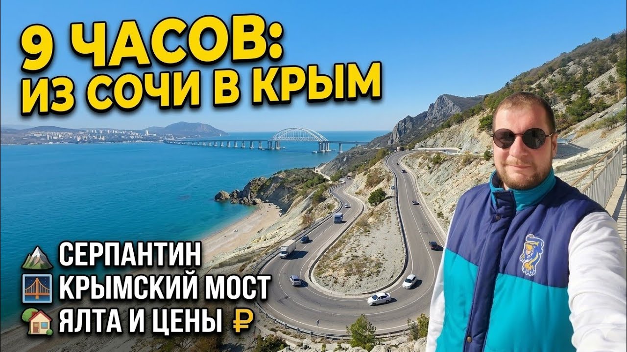 9 часов из Сочи в Крым: серпантин, Крымский мост, Ялта и цены на недвижимость