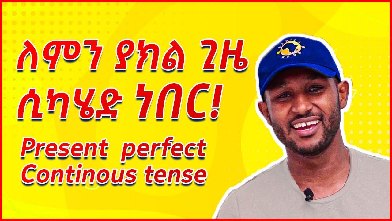 18: Present perfect continues tense (English in amharic)እንግሊዝኛ  ትምህርት