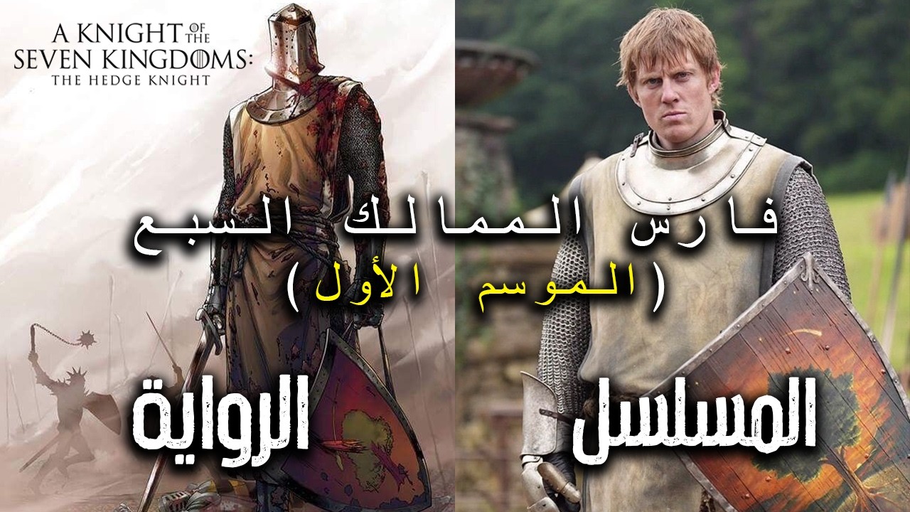 فارس من الممالك السبع: مراجعة الموسم الأول |  A Knight of the Seven Kingdoms