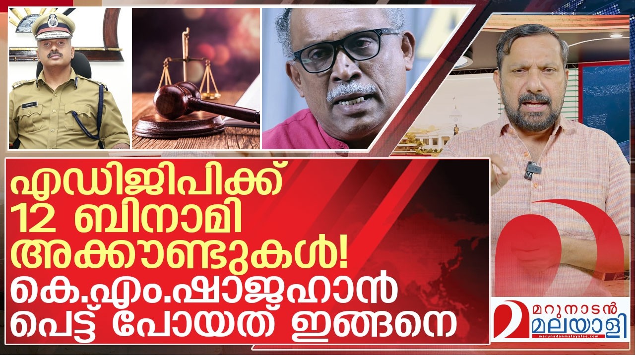 കെ.എം.ഷാജഹാൻ പെട്ട് പോയത് ഇങ്ങനെ | About KM Shajahan