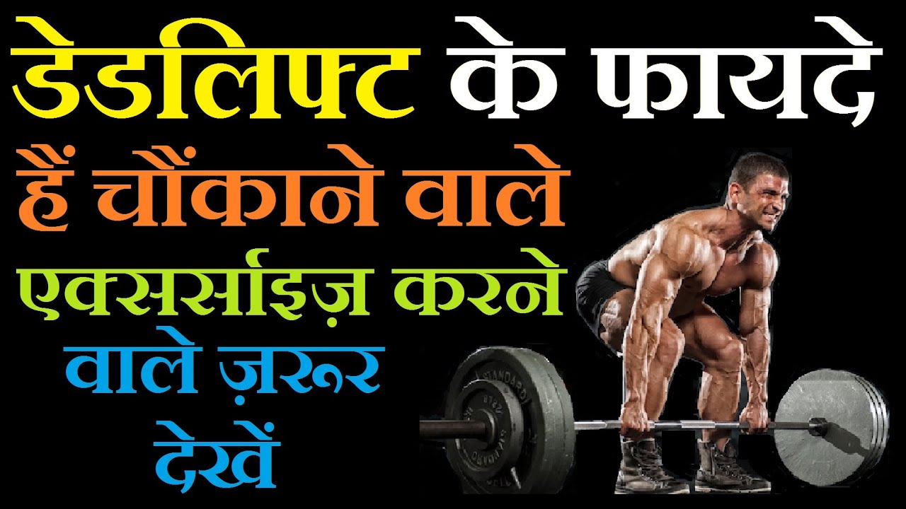How to do Deadlift Correctly | Deadlift Benefits in Hindi | Deadlift ke Fayde