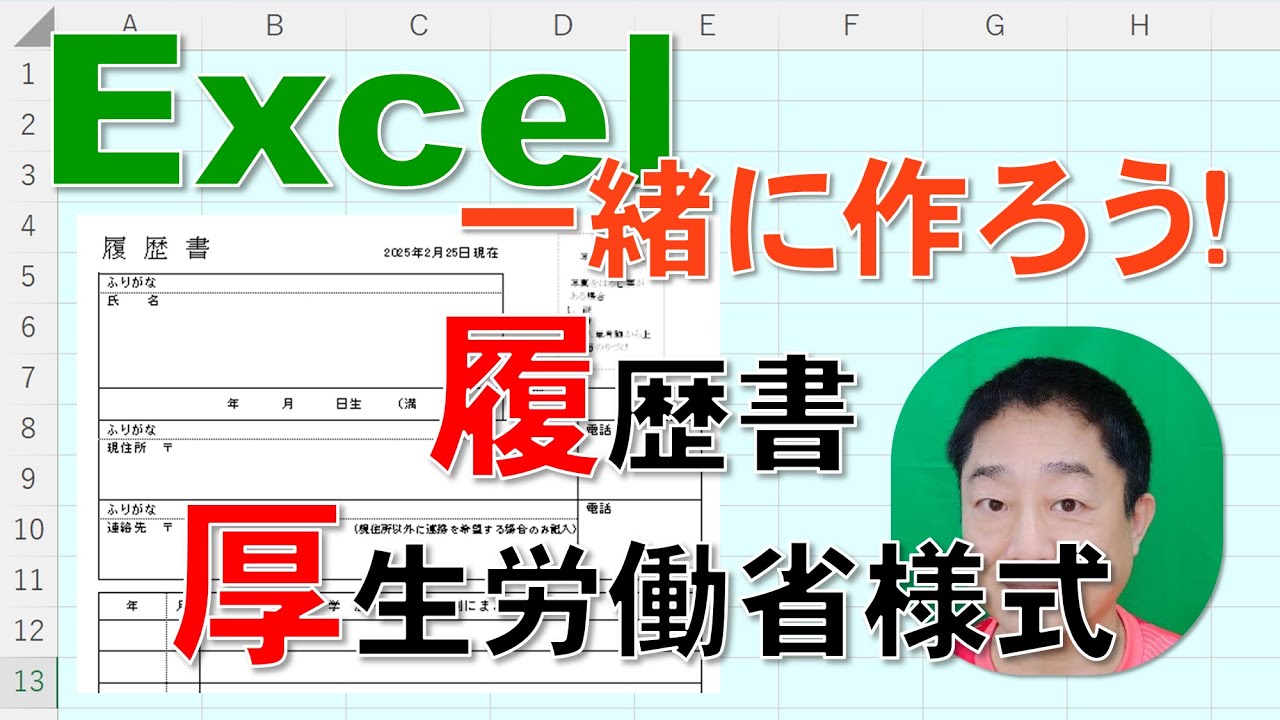 【Excel一緒に作ろう!】履歴書　厚生労働省様式!!