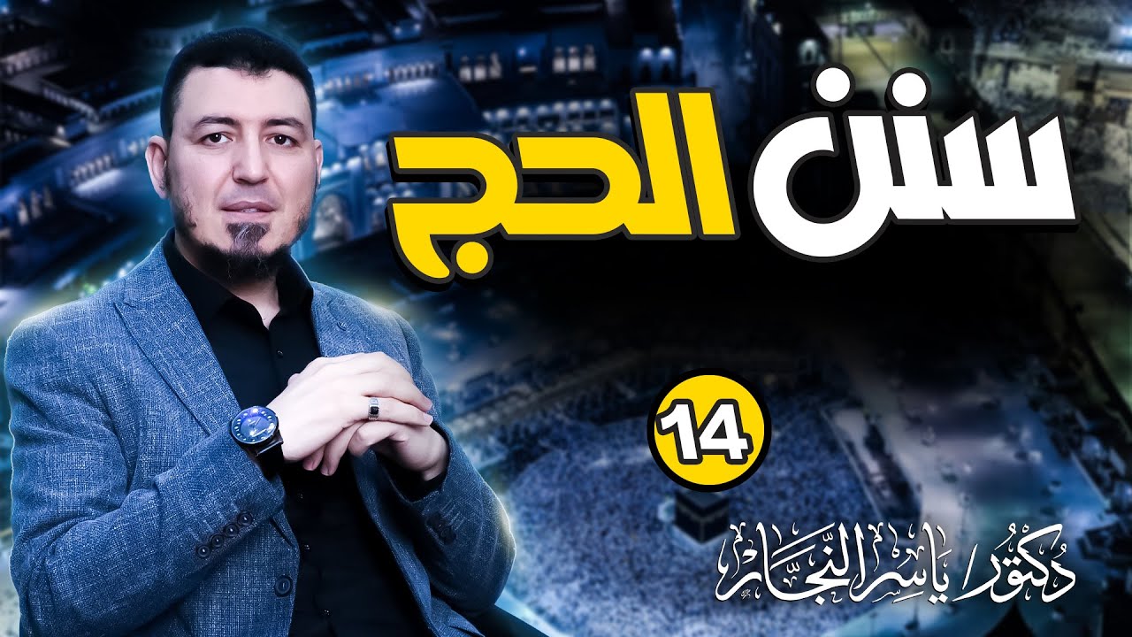 14- فقه الحج