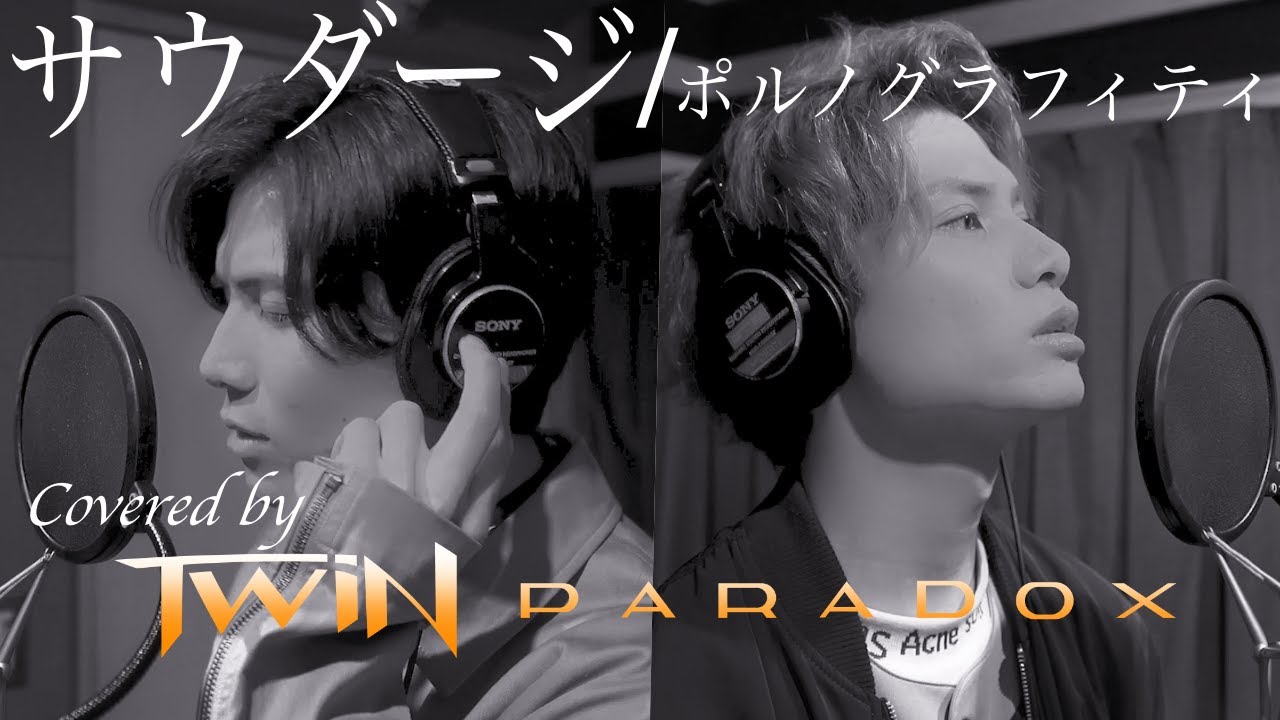 【双子で歌ってみた】ポルノグラフィティ「サウダージ」Covered by TWiN PARADOX(二葉勇・二葉要)