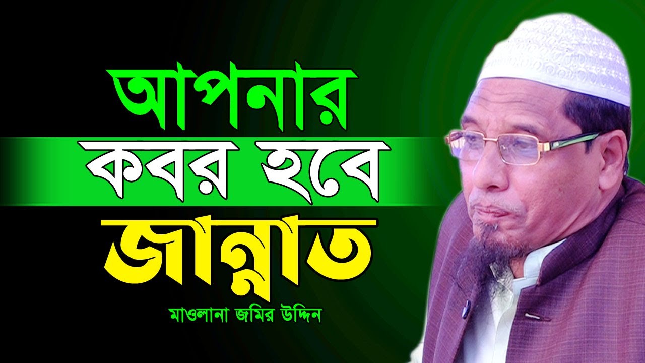 👉কবর জান্নাতের 🥀🌺বাগান হওয়ার লক্ষণ কিভাবে বুঝবেন? | মাওলানা জমির উদ্দিন। Mawlana Jamir Uddin New Waz