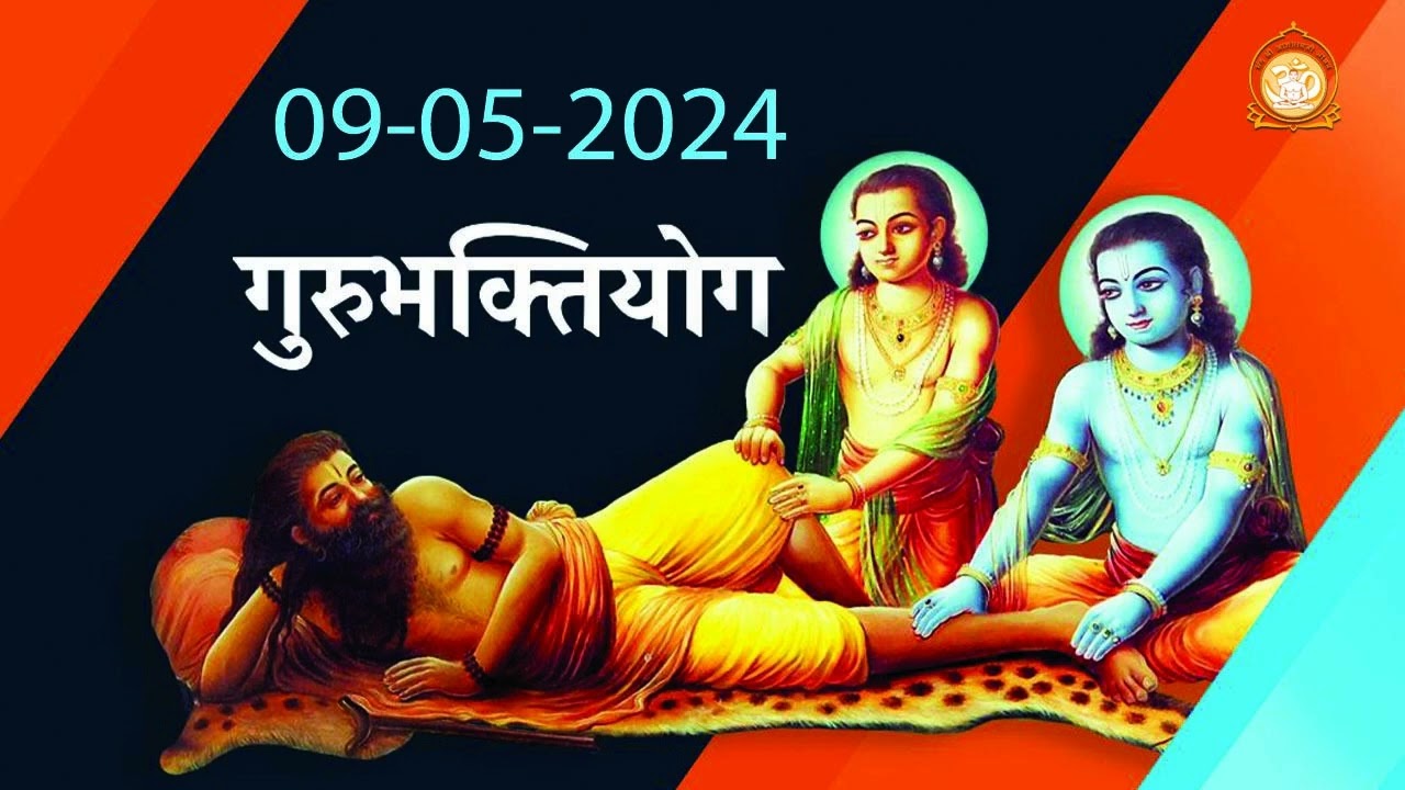 गुरुभक्ति योग की फिलोसोफी का व्यवहार में कैसे लाए ? | गुरुभक्तियोग || Gurubhaktiyog || 09-05-2024