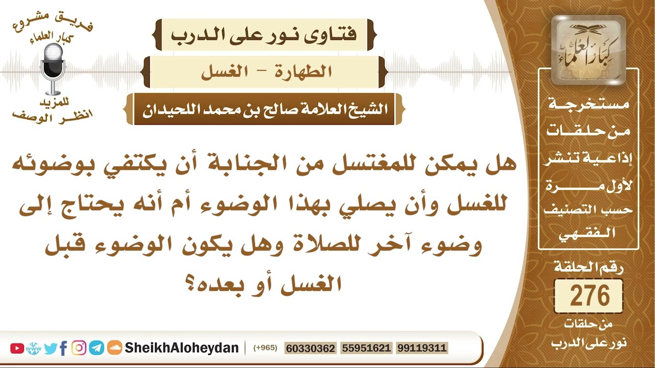 هل يمكن الاكتفاء بوضوء الغسل للصلاة وهل يكون الوضوء قبل أو بعد الغسل؟ الشيخ صالح بن محمد اللحيدان
