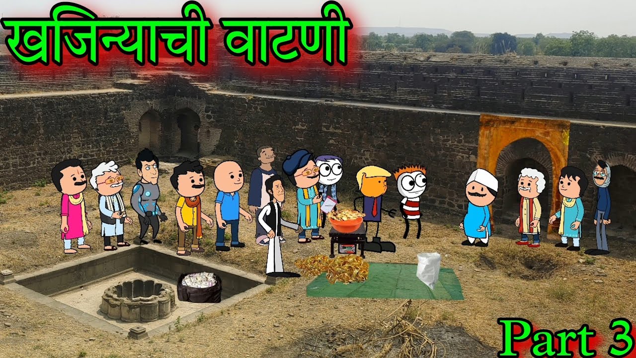 खजिन्याची वाटणी || Part 3  || Episode 1404 || Marathi comedy Video 🤣😂 || #teachertakatak