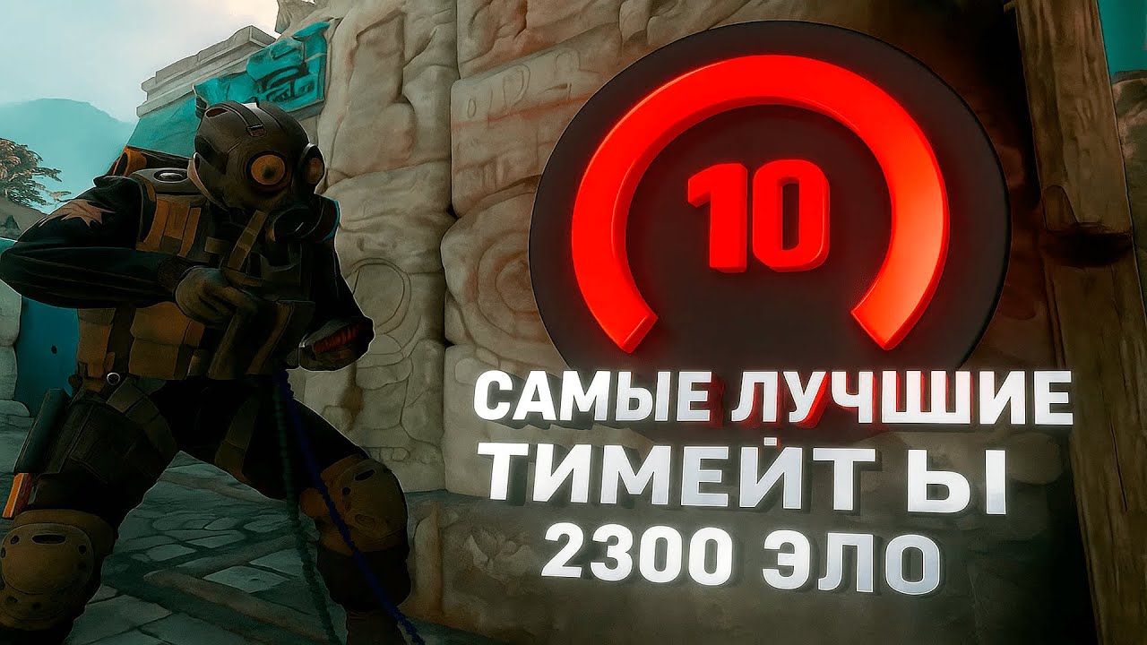 ЭТО САМЫЕ ЛУЧШИЕ ТИМЕЙТЫ НА 2300 ЭЛО - 10 LVL FACEIT