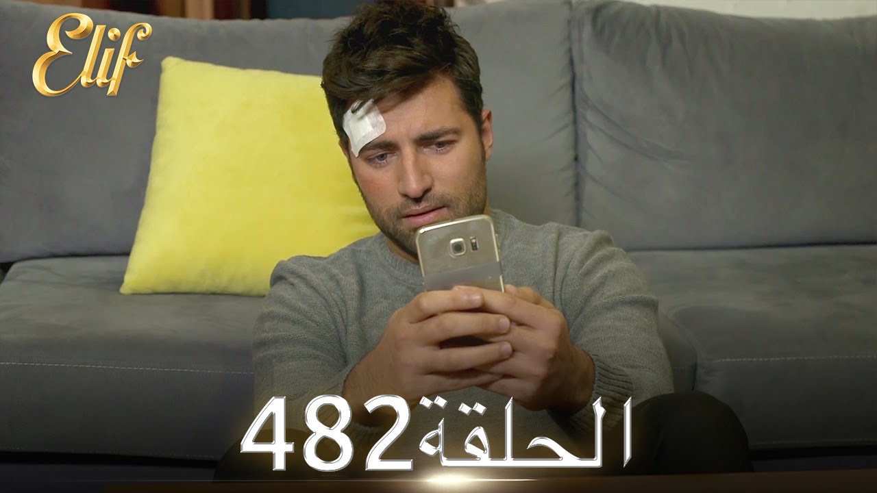 أليف الحلقة 482 | دوبلاج عربي