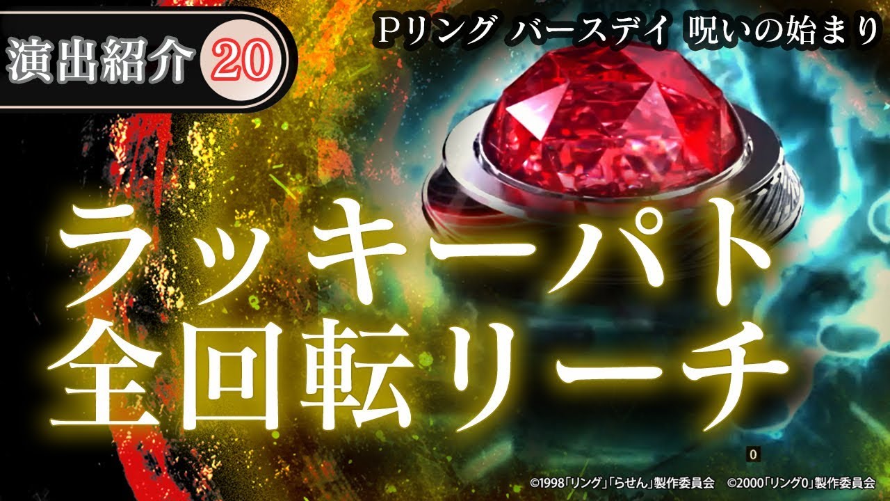 【演出動画⑳】ラッキーパト全回転リーチ／Pリング バースデイ 呪いの始まり《公式》