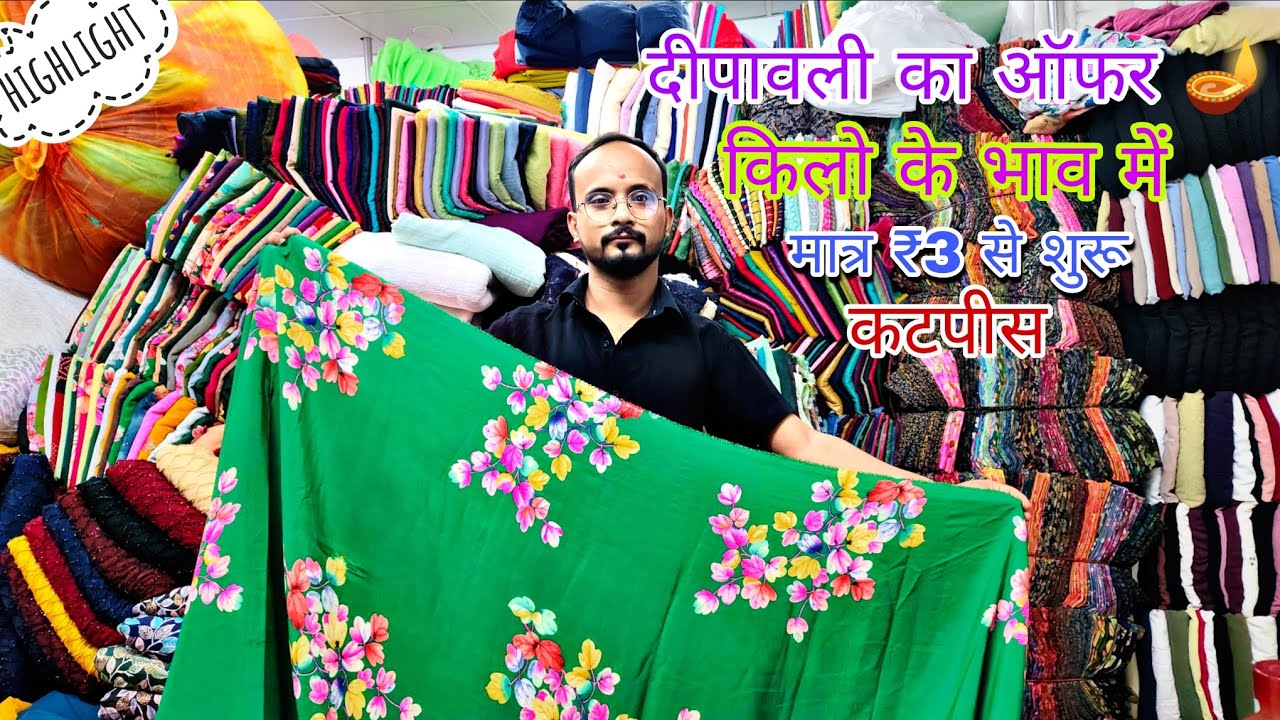 चंदन कटपीस सेंटर अवध मार्केट किलो के भाव मात्र 3 रुपए से शुरू😲     MOB NO:- 7228034931 , 9510521201 
