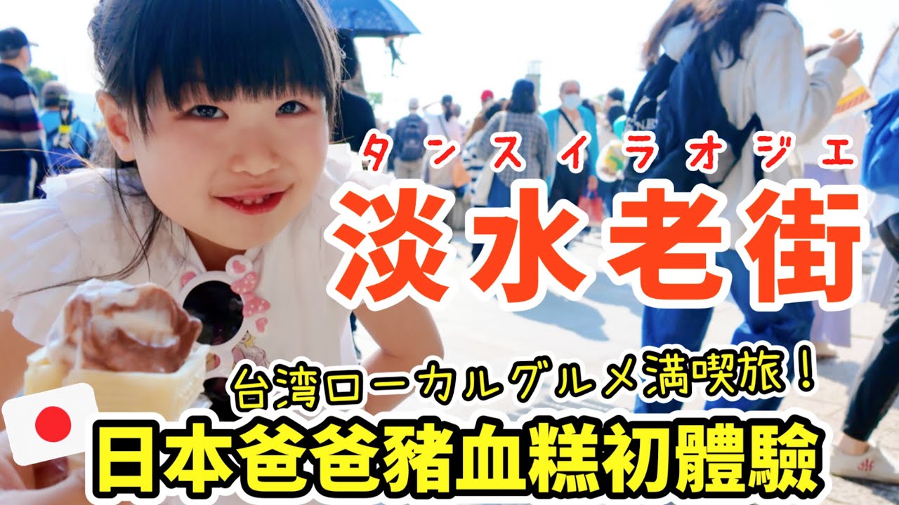 【淡水老街爆吃爆玩！】日本爸爸豬血糕初體驗  ，吃了就停不下來 ！？小吃貨玩到神奇風箏超開心要帶回日本玩！