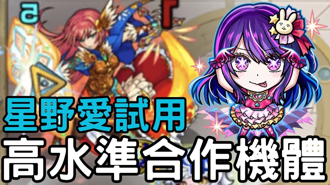 【怪物彈珠】星野愛試用！高水準合作機體！全屬殺+友增EL的路西法環！強力複合大號令SS持有【我推的孩子】【試練6】