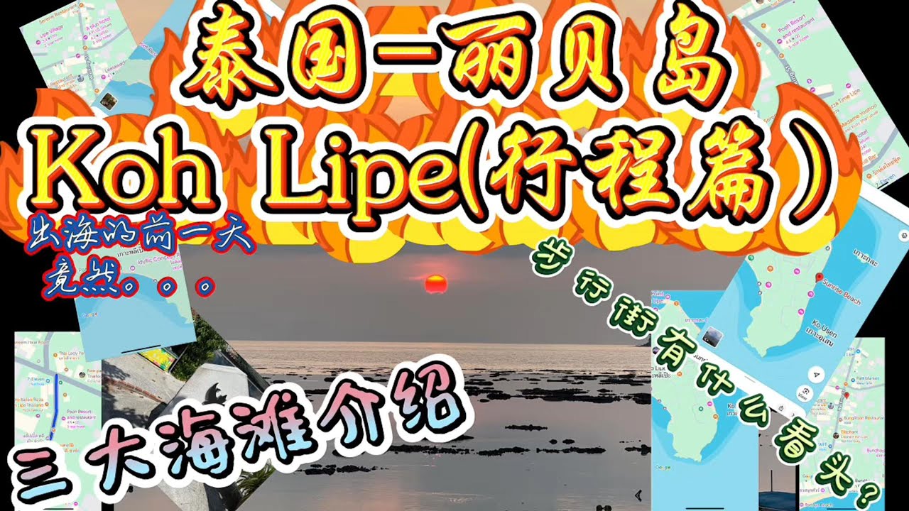 33Eng Sub【泰国·丽贝岛】这就是“泰国版马尔代夫”？丽贝岛行程揭密✨🌊丽贝岛到底好不好玩？走完这三大海滩我懂了…意外发生，导致无法出海？！ #thailand #kohlipe #beach