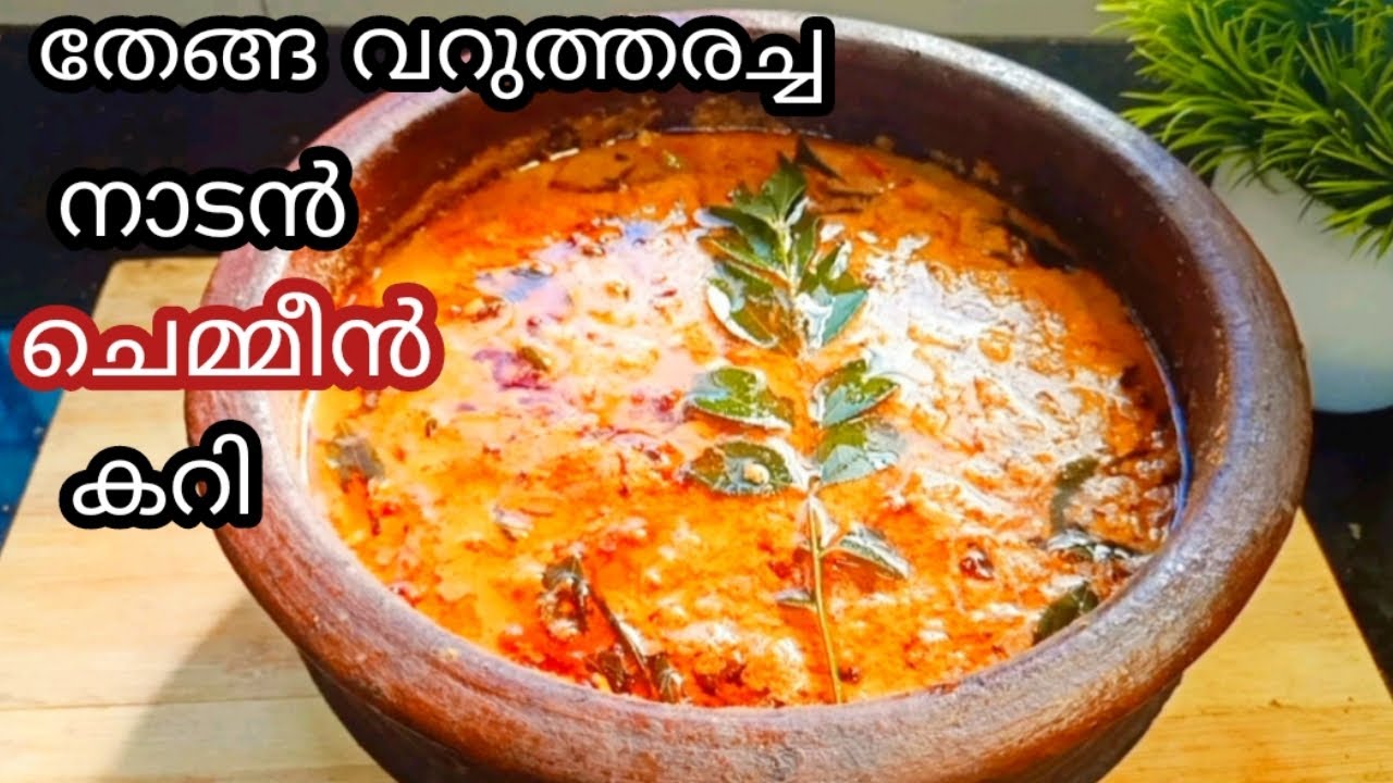 Prawns Curry Kerala Style|| തേങ്ങ വറുത്തരച്ച നാടൻ ചെമ്മീൻ കറി|| konju curry||chemmeen curry