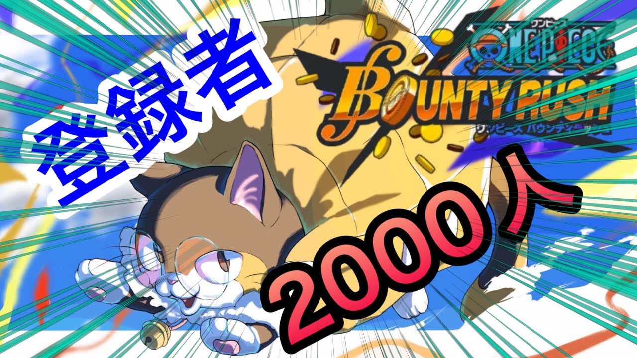 2000人耐久！！今日はリーグ・チャレバト・プラベなんでもやって行くぞ！【バウンティラッシュ】