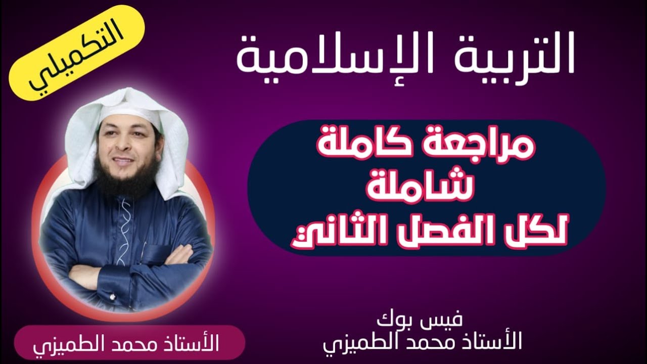 مراجعة مادة التربية الإسلامية | الفصل الثاني (تكميلي) - أ. محمد الطميزي