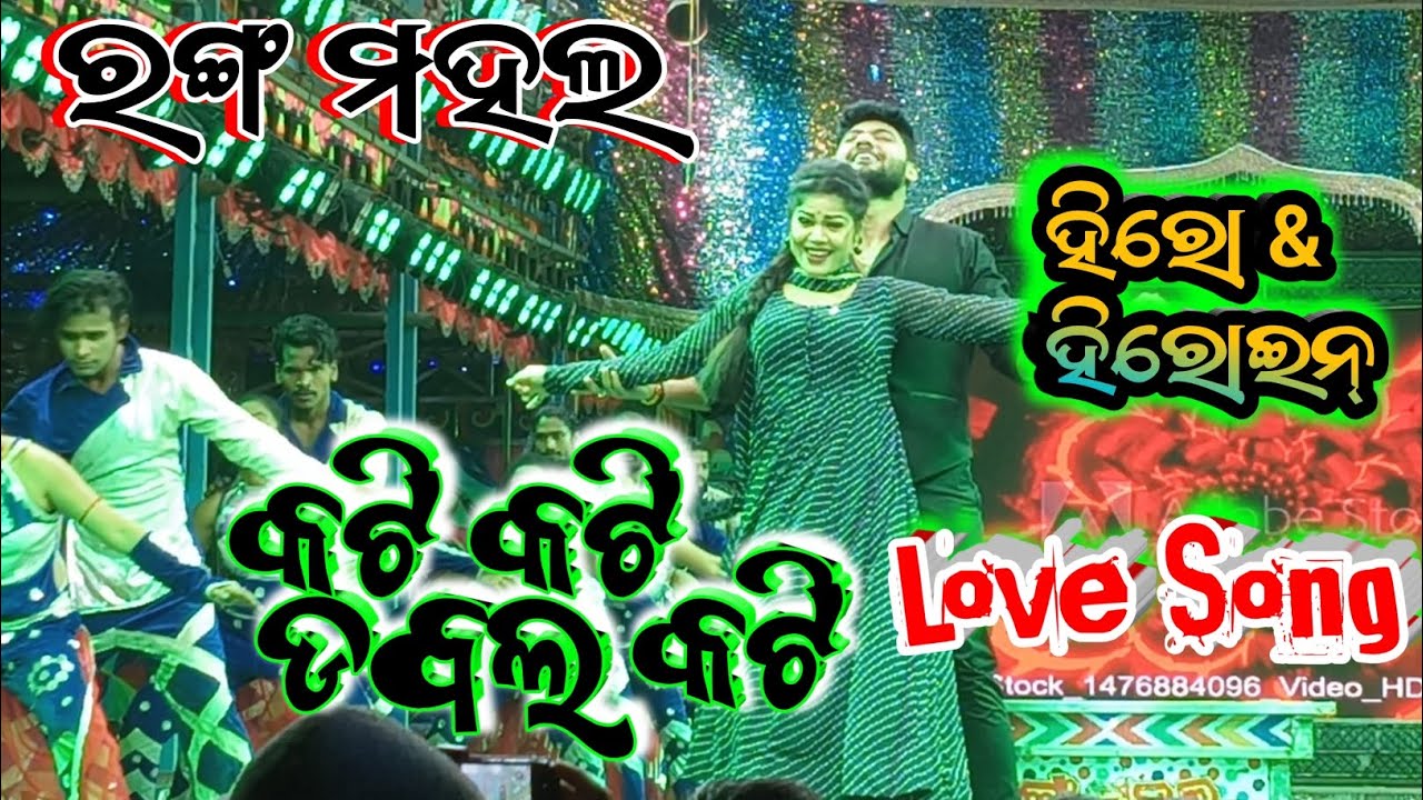 Jatra Love Song। ରଙ୍ଗ ମହଲ Love Song। କଟି କଟି ଡବଲ କଟି Love Song 