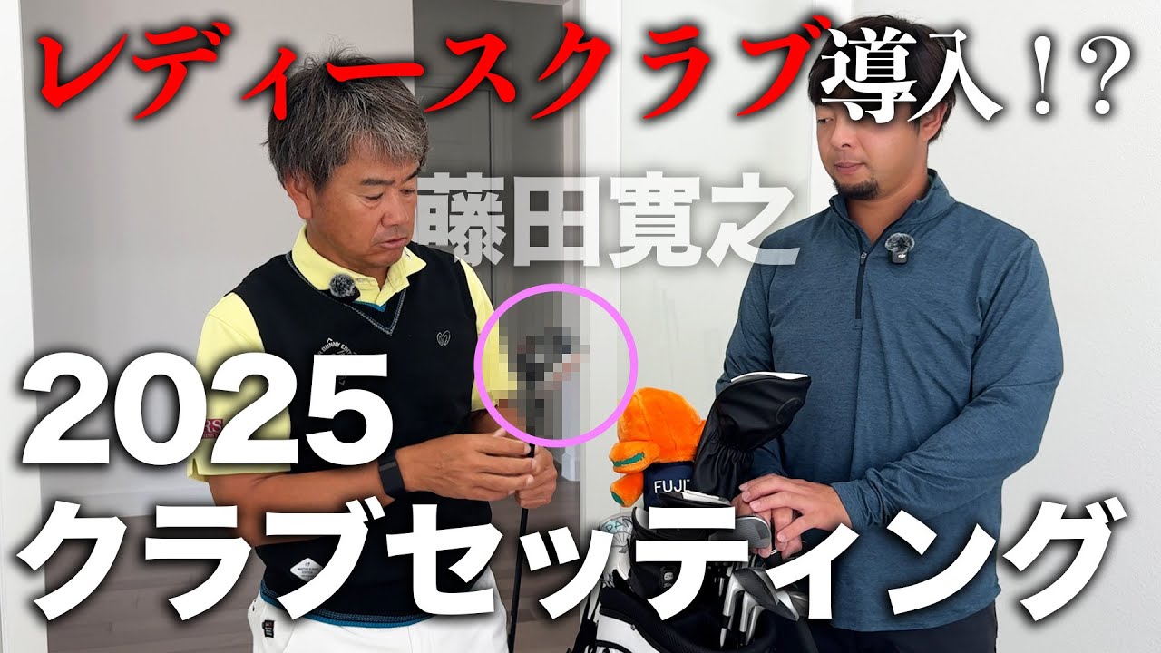 【アメリカツアー】藤田寛之、2025年最新クラブセッティング