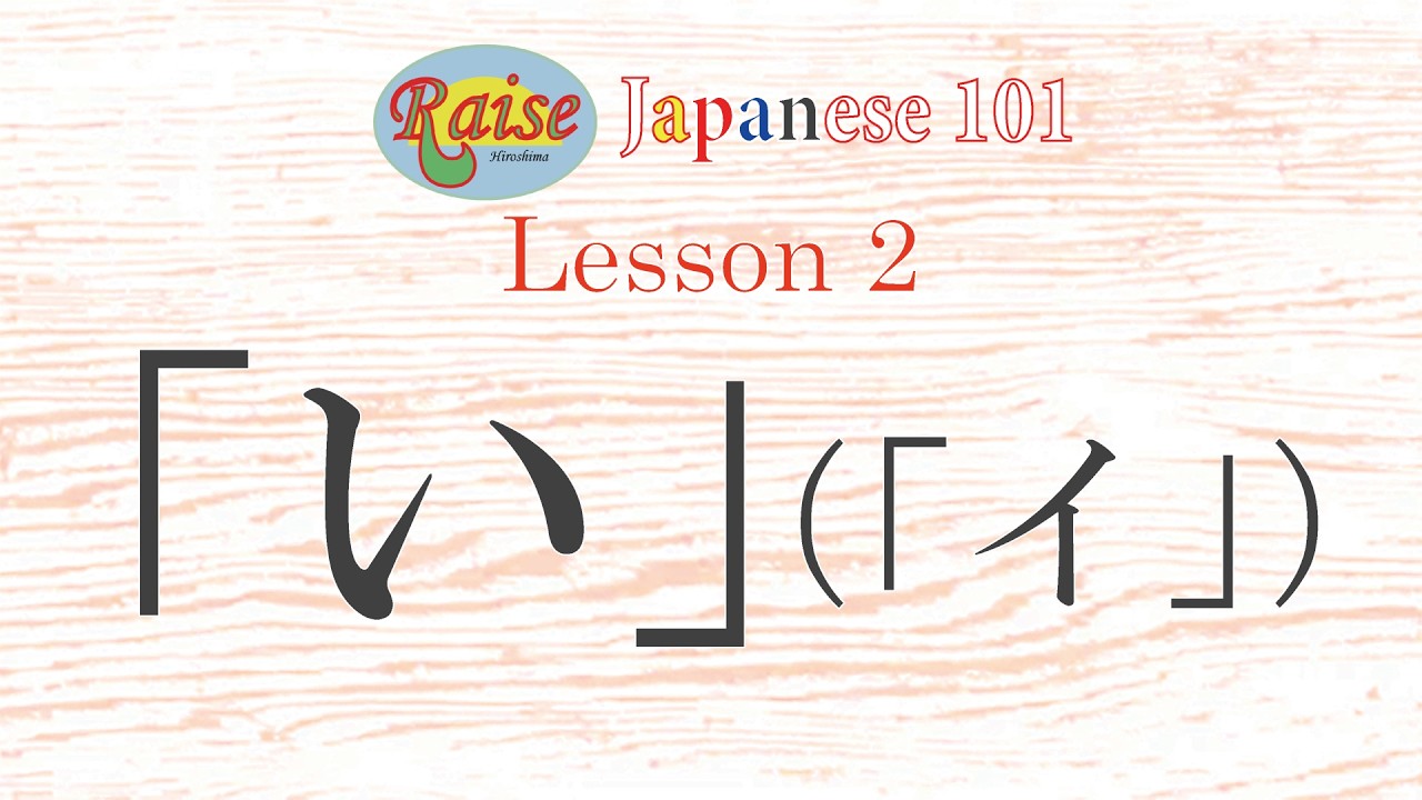 Raise Japanese 101 Lesson 2「い」（「イ」）